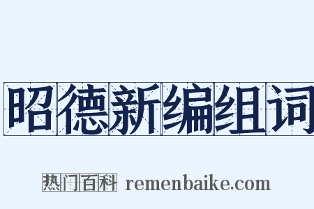 昭德新编组词是什么意思的图片